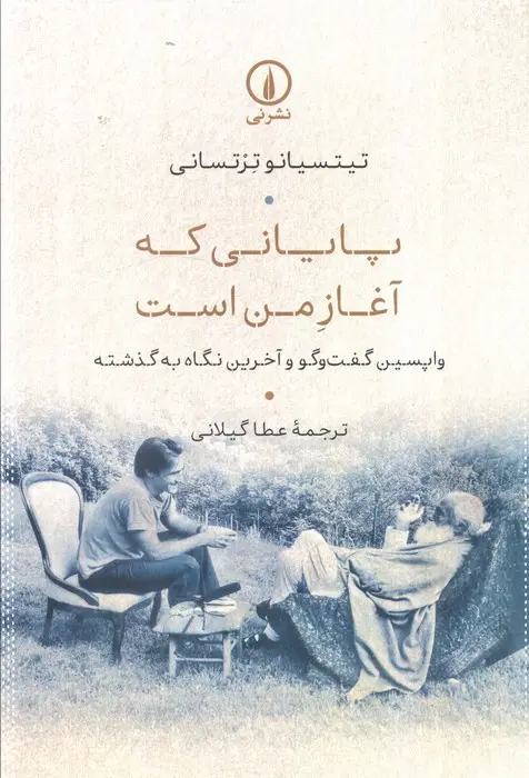 جلد کتاب پایانی که آغاز من است (واپسین گفت و گو و آخرین نگاه به گذشته)