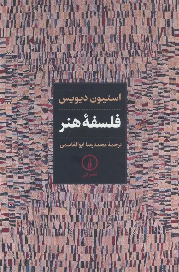 جلد کتاب فلسفه هنر
