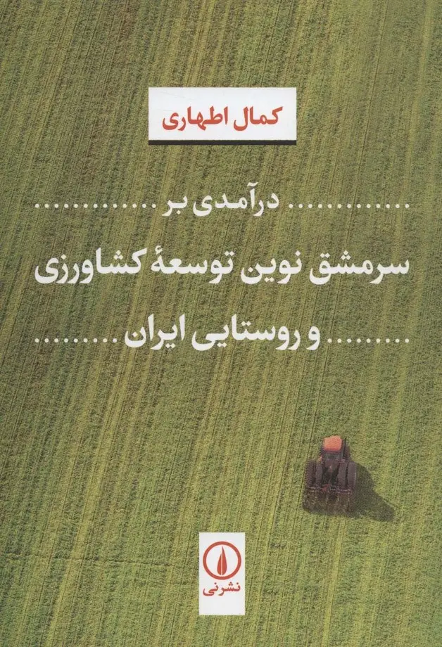 جلد کتاب درآمدی بر سرمشق نوین توسعه کشاورزی و روستایی ایران