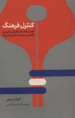 جلد کتاب کنترل فرهنگ (نقش بنیادهای کارنگی،فورد و راکفلر در سیاست خارجی آمریکا)