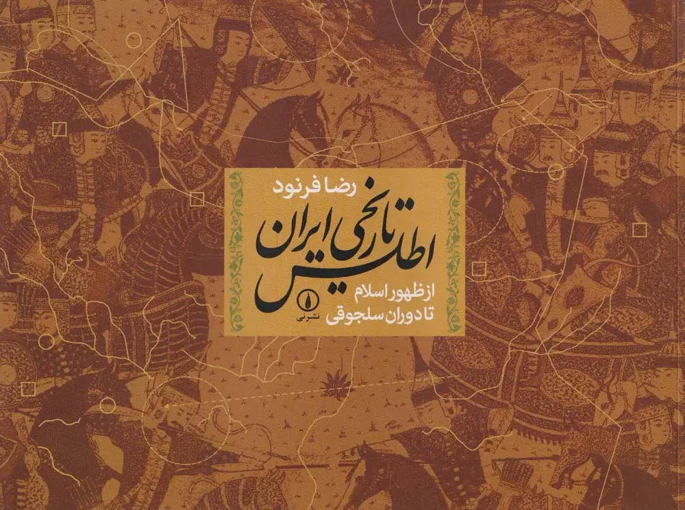 جلد کتاب اطلس تاریخی ایران از ظهور اسلام تا دوران سلجوقی