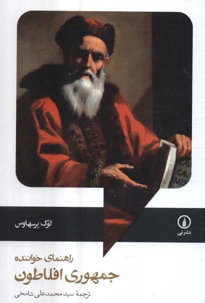 جلد کتاب راهنمای خواننده جمهوری افلاطون