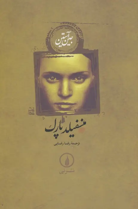 جلد کتاب منسفیلد پارک