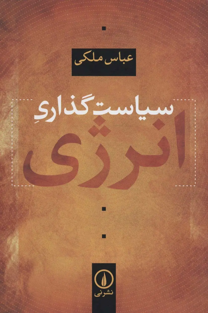 جلد کتاب سیاست گذاری انرژی