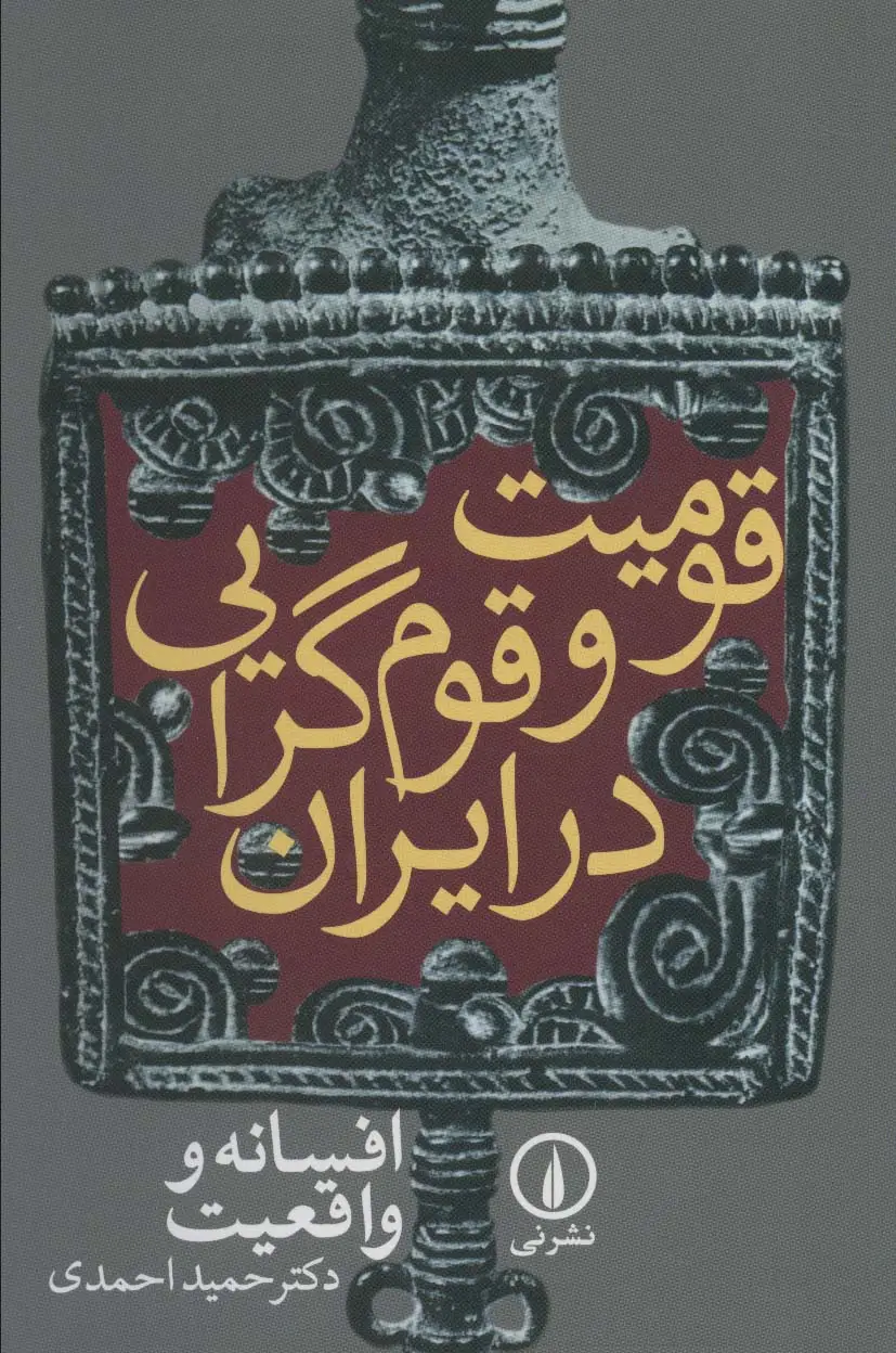 جلد کتاب قومیت و قوم گرایی در ایران (افسانه و واقعیت)