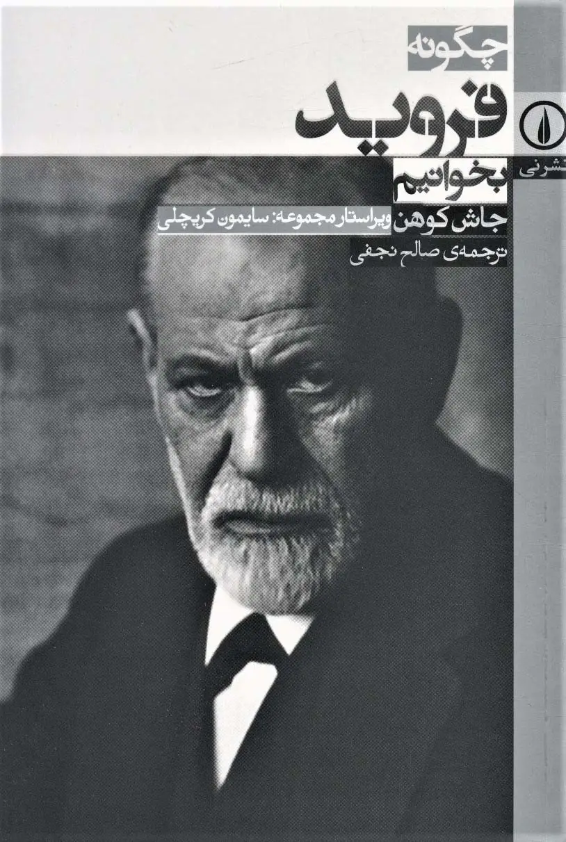 جلد کتاب چگونه فروید بخوانیم