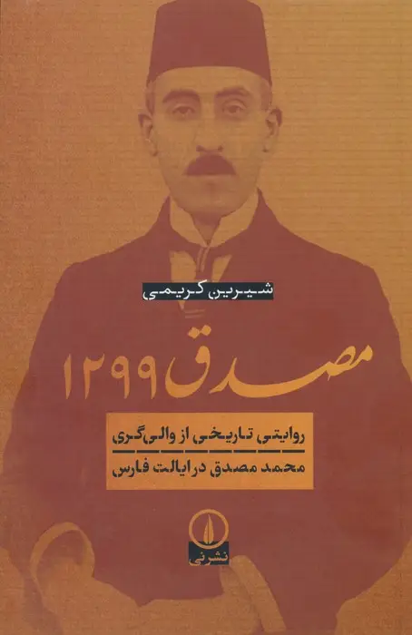 جلد کتاب مصدق 1299 (روایتی تاریخی از والی گری محمد مصدق در ایالت فارس)