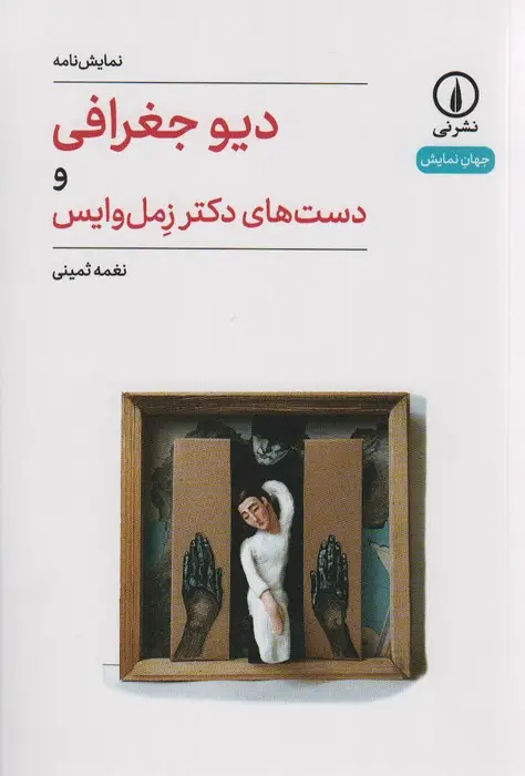 جلد کتاب دیو جغرافی و دست های دکتر زمل وایس (جهان نمایش)