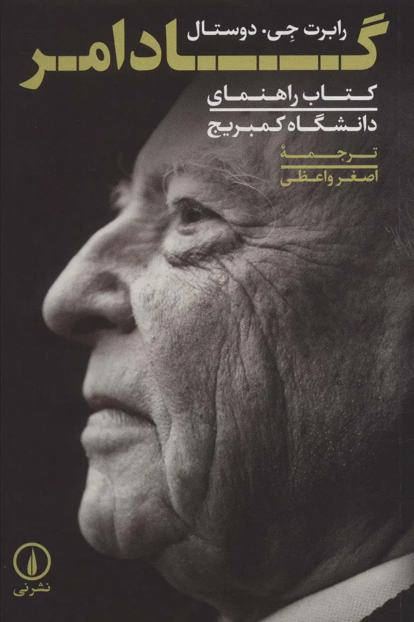 جلد کتاب گادامر (کتاب راهنمای دانشگاه کمبریج)