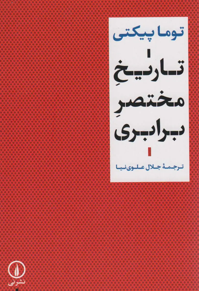 جلد کتاب تاریخ مختصر برابری