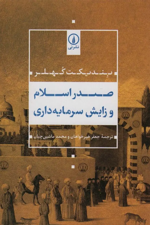 جلد کتاب صدر اسلام و زایش سرمایه داری
