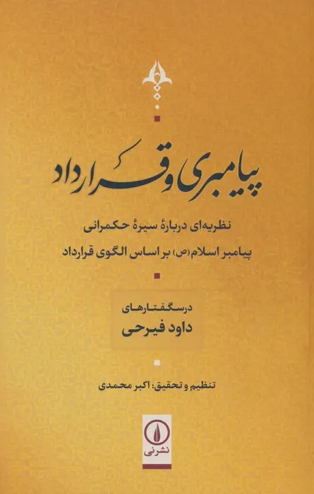 جلد کتاب پیامبری و قرارداد (نظریه ای درباره سیر حکمرانی پیامبر اسلام (ص) بر اساس الگوی قرارداد)