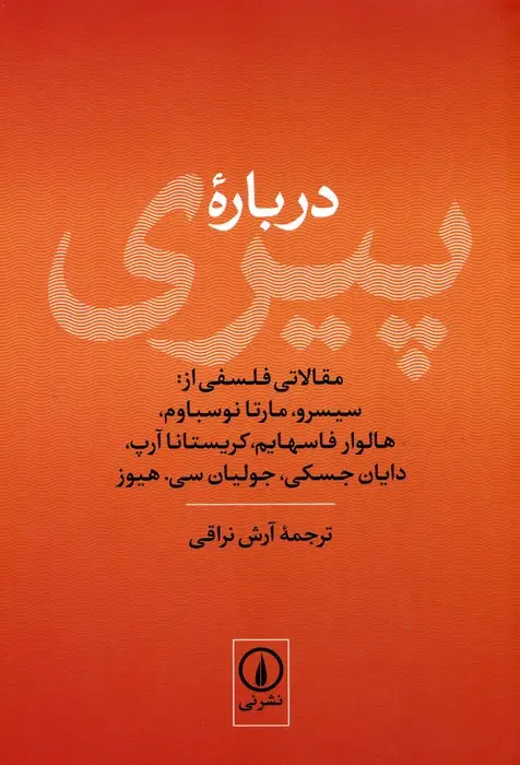 جلد کتاب درباره پیری (مقالاتی فلسفی از:سیسرو،مارتا نوسباوم،هالوار فاسهایم،کریستانا آرپ...)