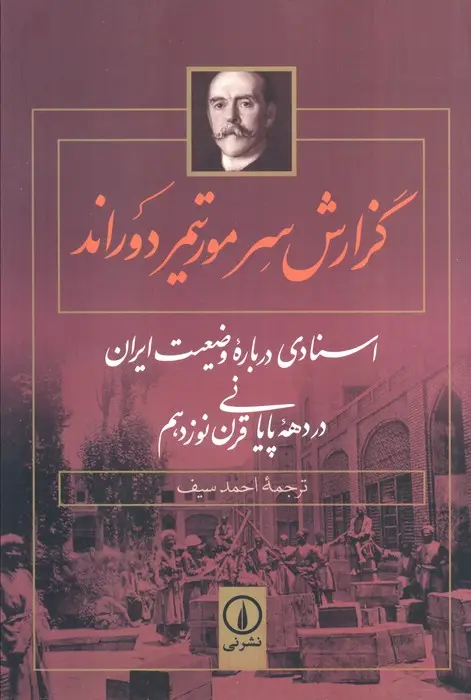 جلد کتاب گزارش سر مورتیمر دوراند (اسنادی درباره وضعیت ایران در دهه پایانی قرن نوزدهم)