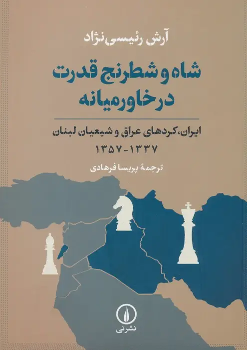 جلد کتاب شاه و شطرنج قدرت در خاورمیانه (ایران،کردهای عراق و شیعیان لبنان 1337-1357)
