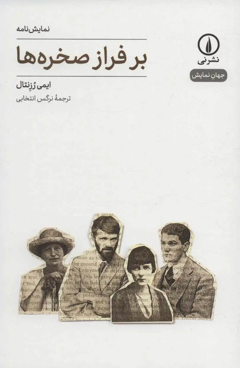 جلد کتاب بر فراز صخره ها (جهان نمایش22)