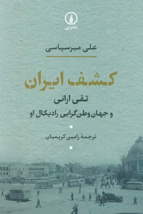 جلد کتاب کشف ایران (تقی ارانی و جهان وطن گرایی رادیکال او)