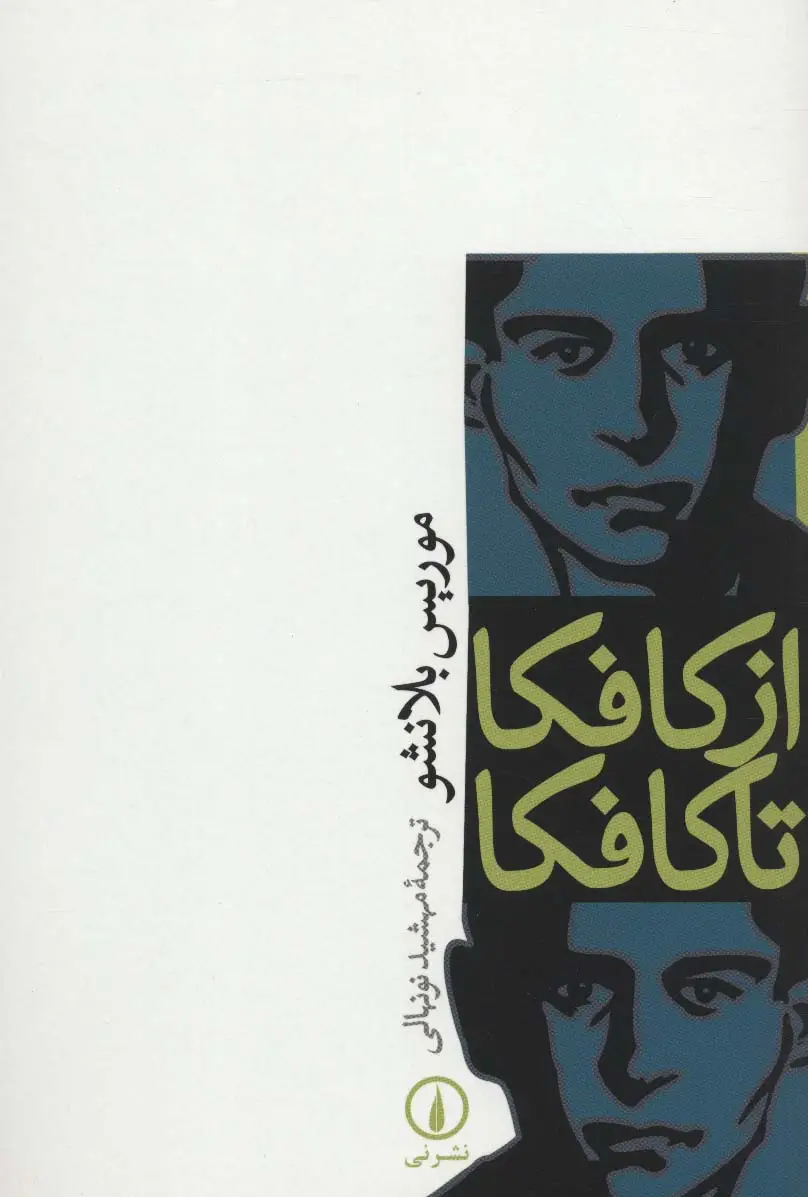 جلد کتاب از کافکا تا کافکا
