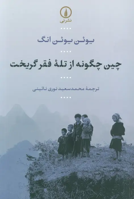 جلد کتاب چین چگونه از تله فقر گریخت