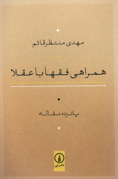 جلد کتاب همراهی فقها با عقلا (پانزده مقاله)