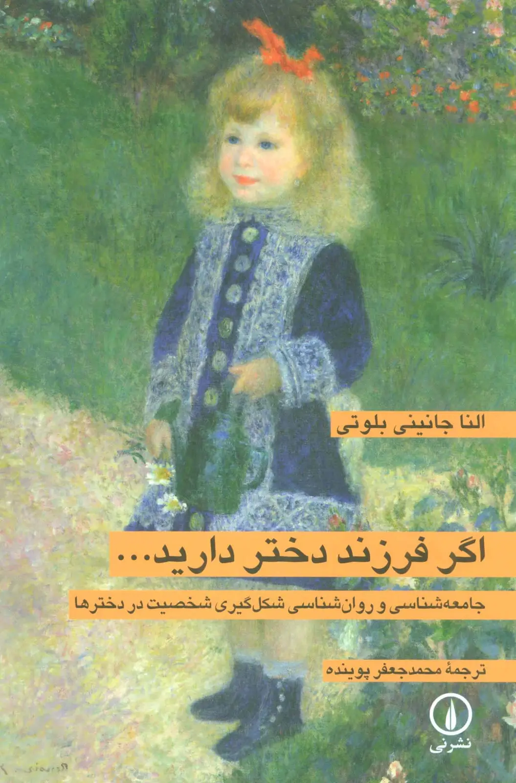 جلد کتاب اگر فرزند دختر دارید... (جامعه شناسی و روان شناسی شکل گیری شخصیت در دخترها)