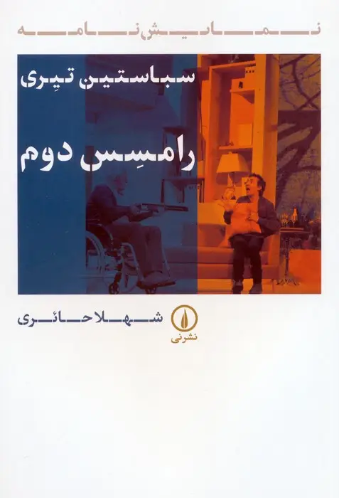 جلد کتاب رامسس دوم