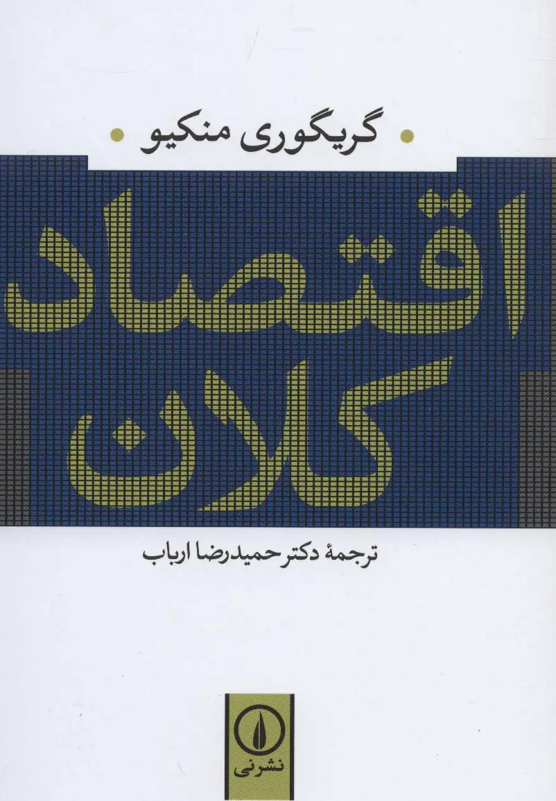 جلد کتاب اقتصاد کلان