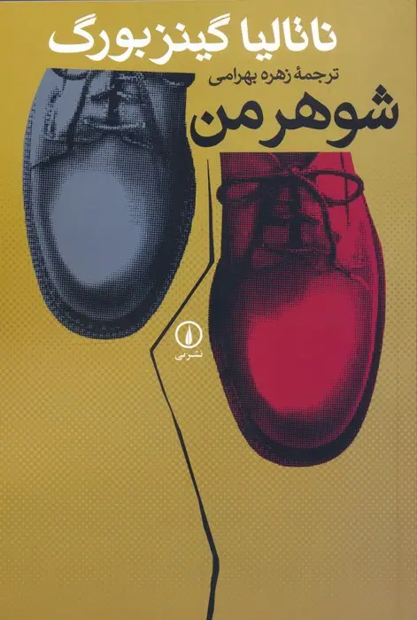 جلد کتاب شوهر من