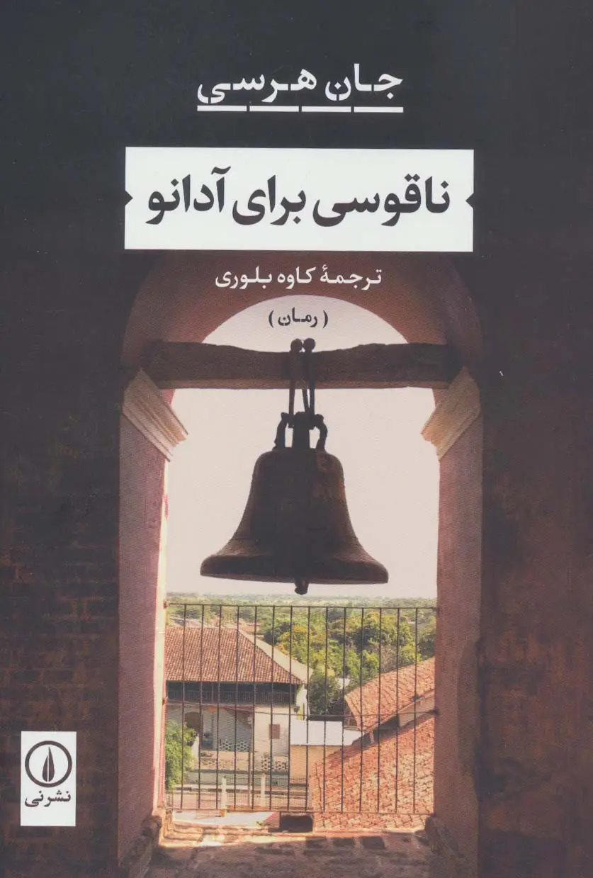 جلد کتاب ناقوسی برای آدانو