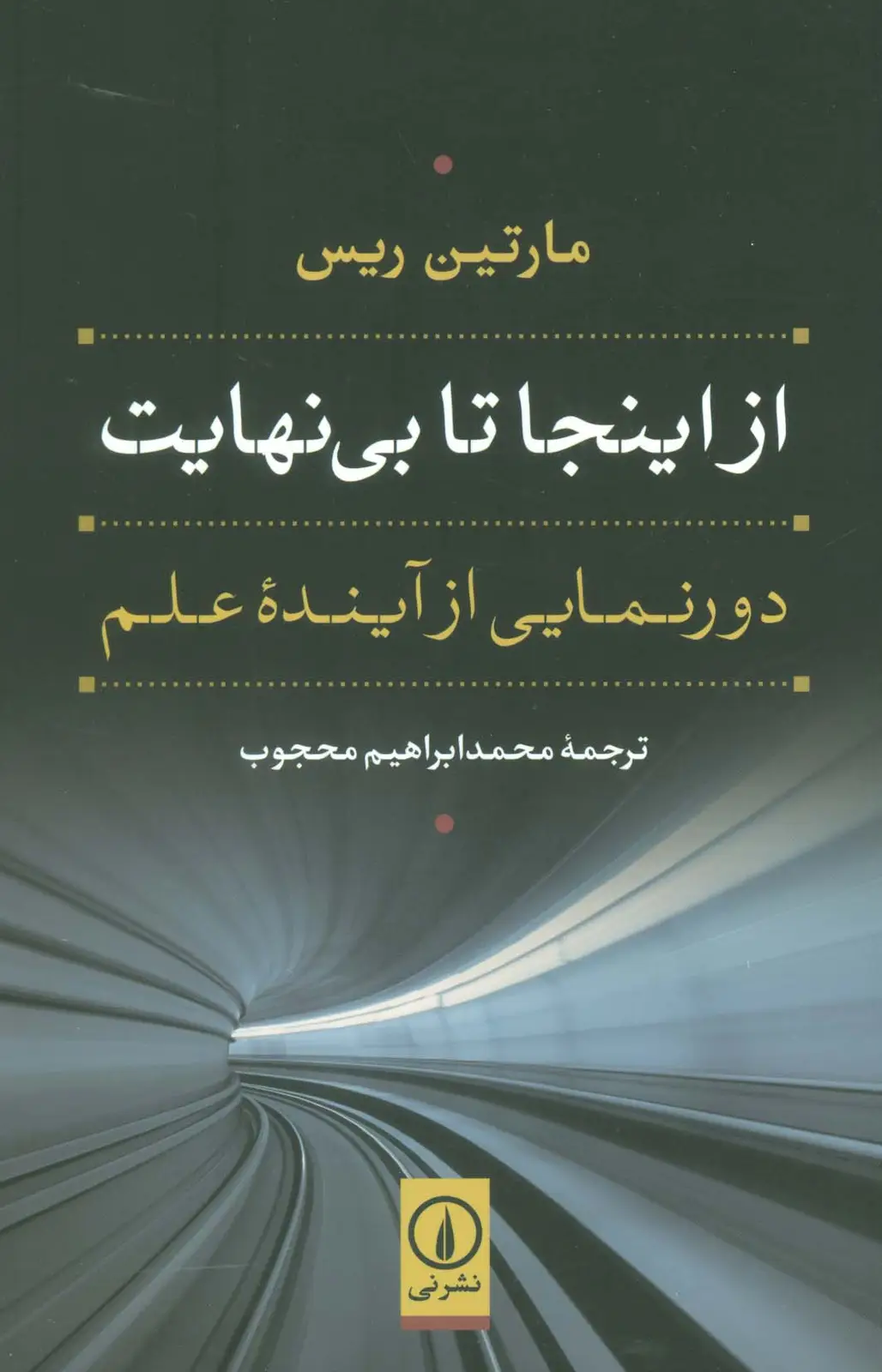 جلد کتاب از اینجا تا بی نهایت (دورنمایی از آینده علم)