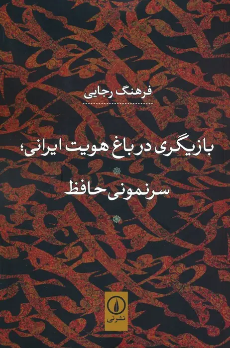 جلد کتاب بازیگری در باغ هویت ایرانی؛سرنمونی حافظ