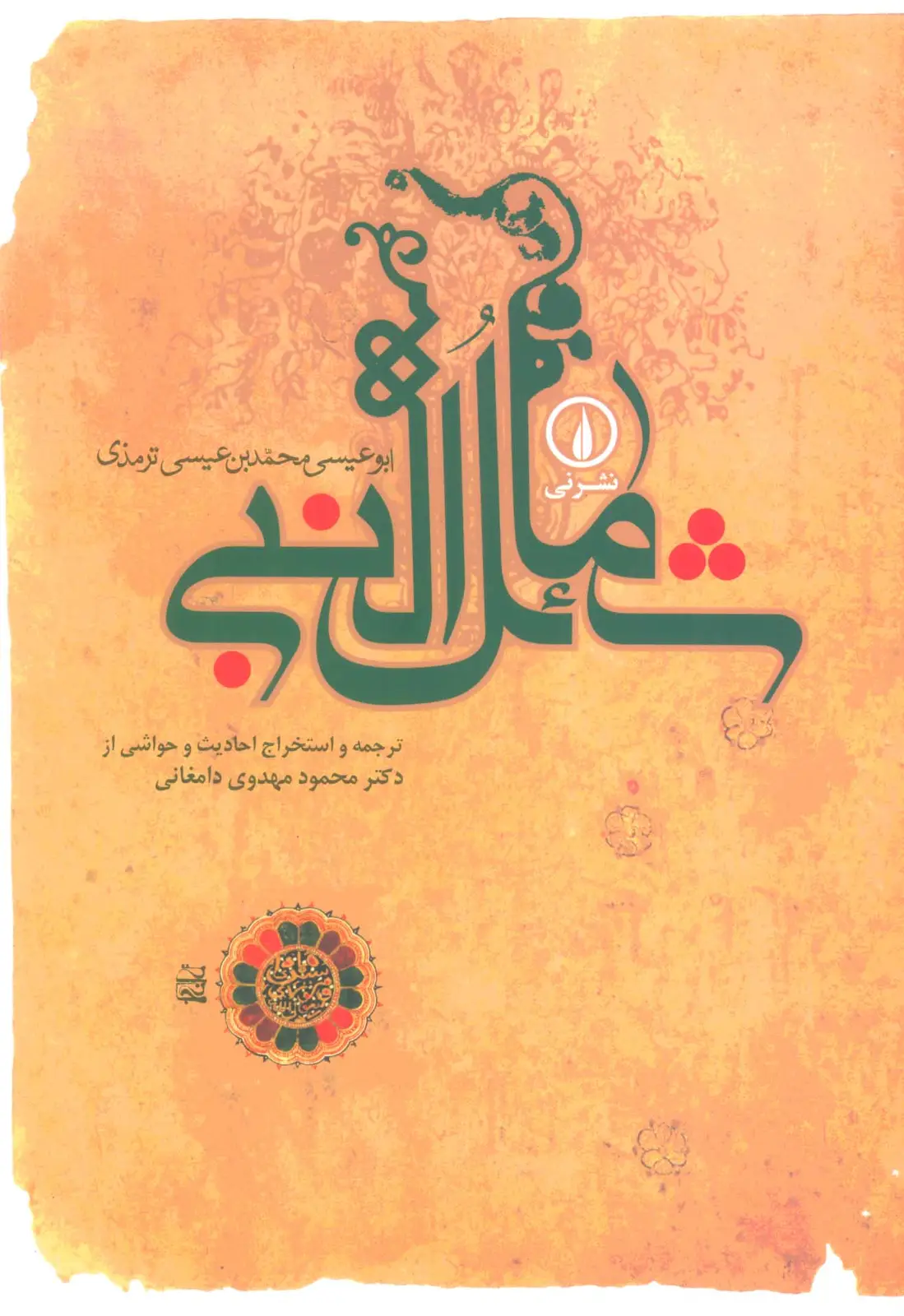 جلد کتاب شمائل النبی