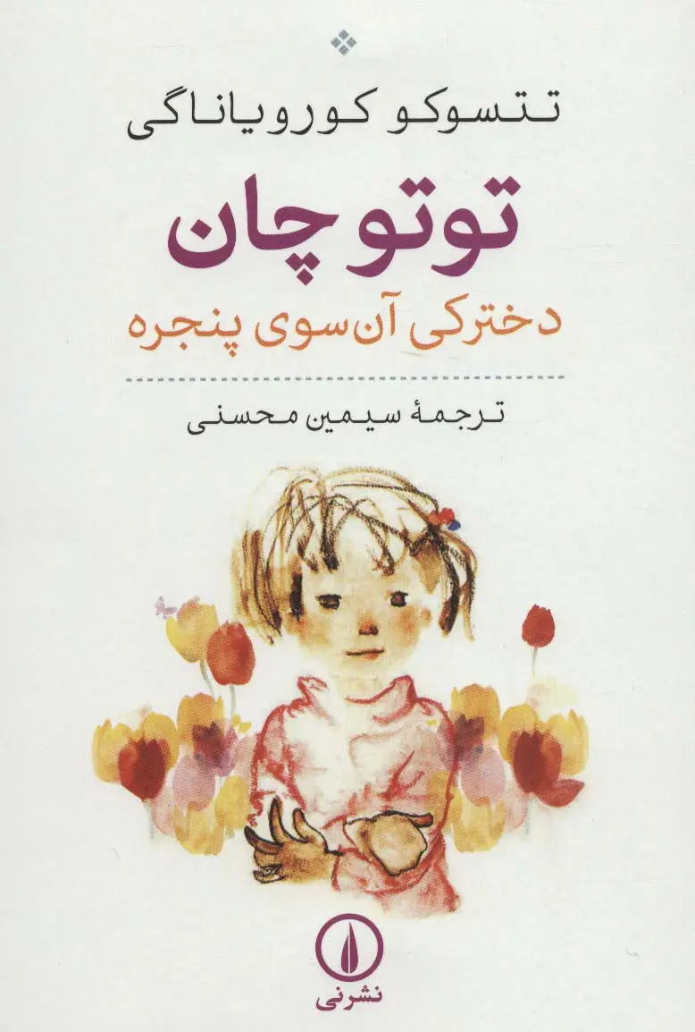 جلد کتاب توتو چان (دخترکی آن سوی پنجره)