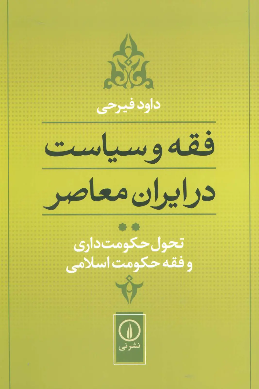 جلد کتاب فقه و سیاست در ایران معاصر:تحول حکومت داری و فقه حکومت اسلامی