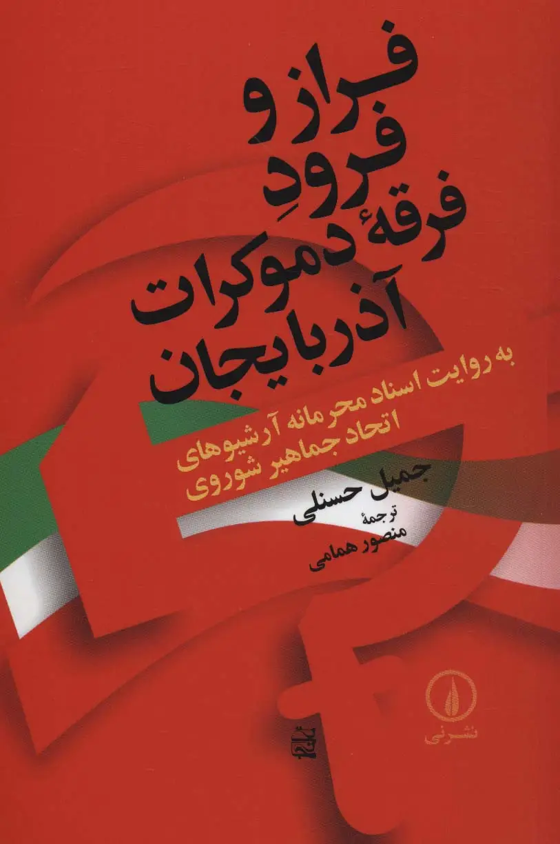 جلد کتاب فراز و فرود فرقه دموکرات آذربایجان (به روایت اسناد محرمانه آرشیوهای اتحاد جماهیر شوروی)