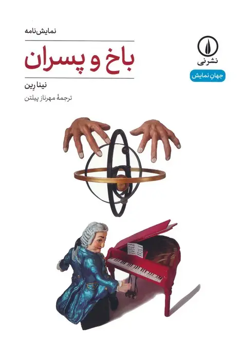 جلد کتاب باخ و پسران (نمایش نامه)
