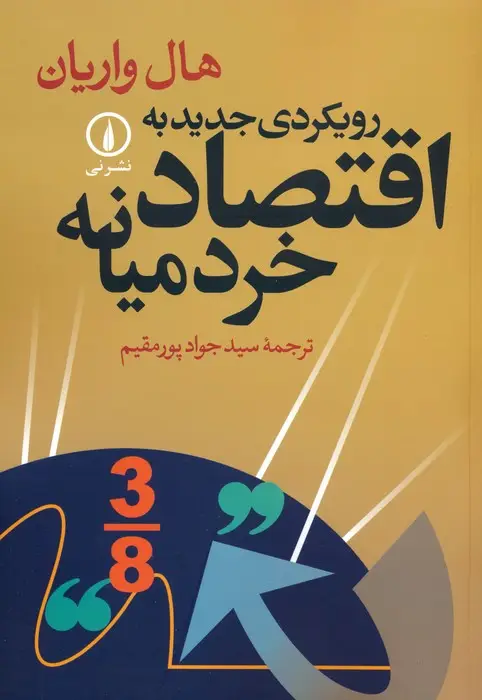 جلد کتاب رویکردی جدید به اقتصاد خرد میانه