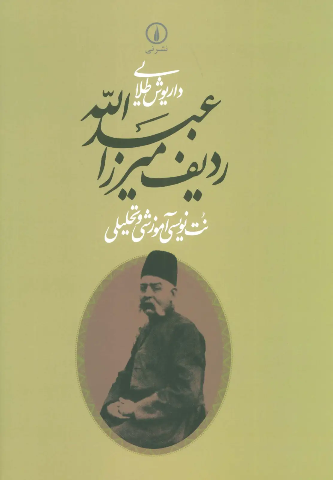 جلد کتاب ردیف میرزاعبدالله (نت نویسی آموزشی و تحلیلی)