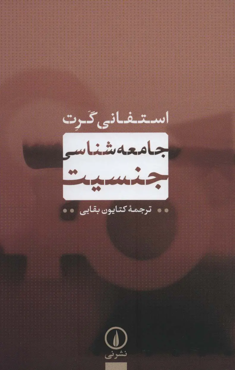 جلد کتاب جامعه شناسی جنسیت