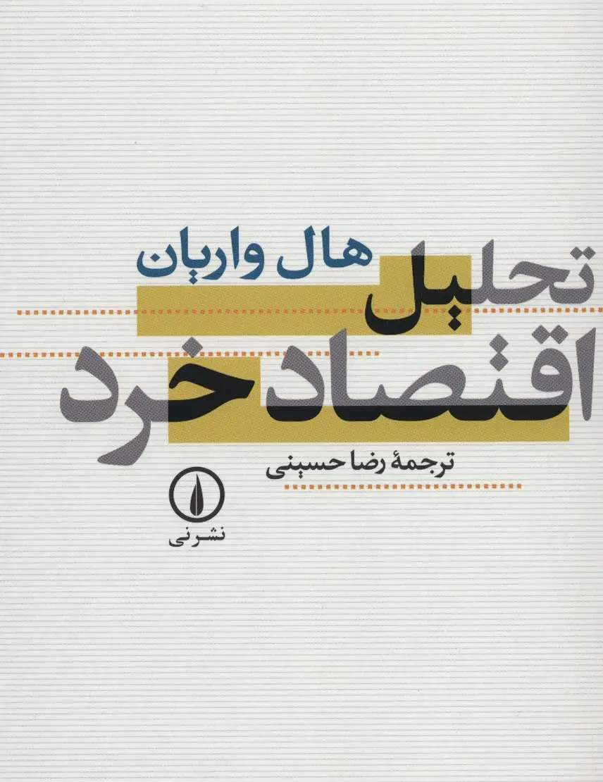 جلد کتاب تحلیل اقتصاد خرد