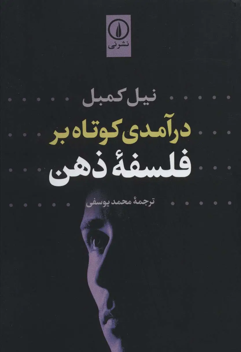جلد کتاب درآمدی کوتاه بر فلسفه ذهن