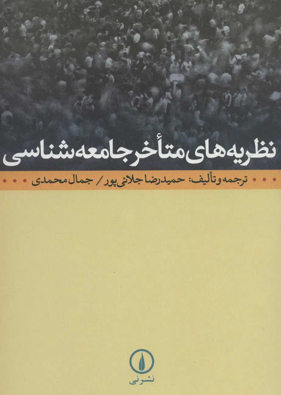 جلد کتاب نظریه های متاخر جامعه شناسی