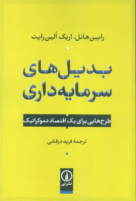 جلد کتاب بدیل های سرمایه داری (طرح هایی برای یک اقتصاد دموکراتیک)