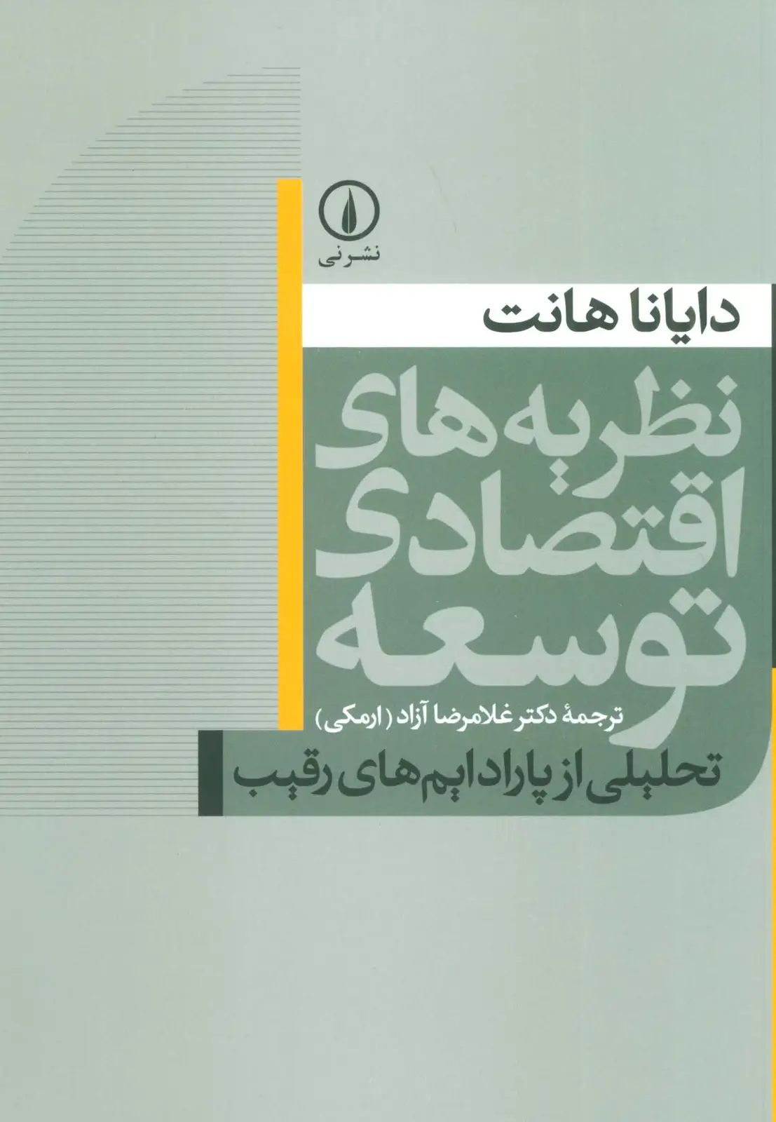 جلد کتاب نظریه های اقتصادی توسعه (تحلیلی از پارادایم های رقیب)