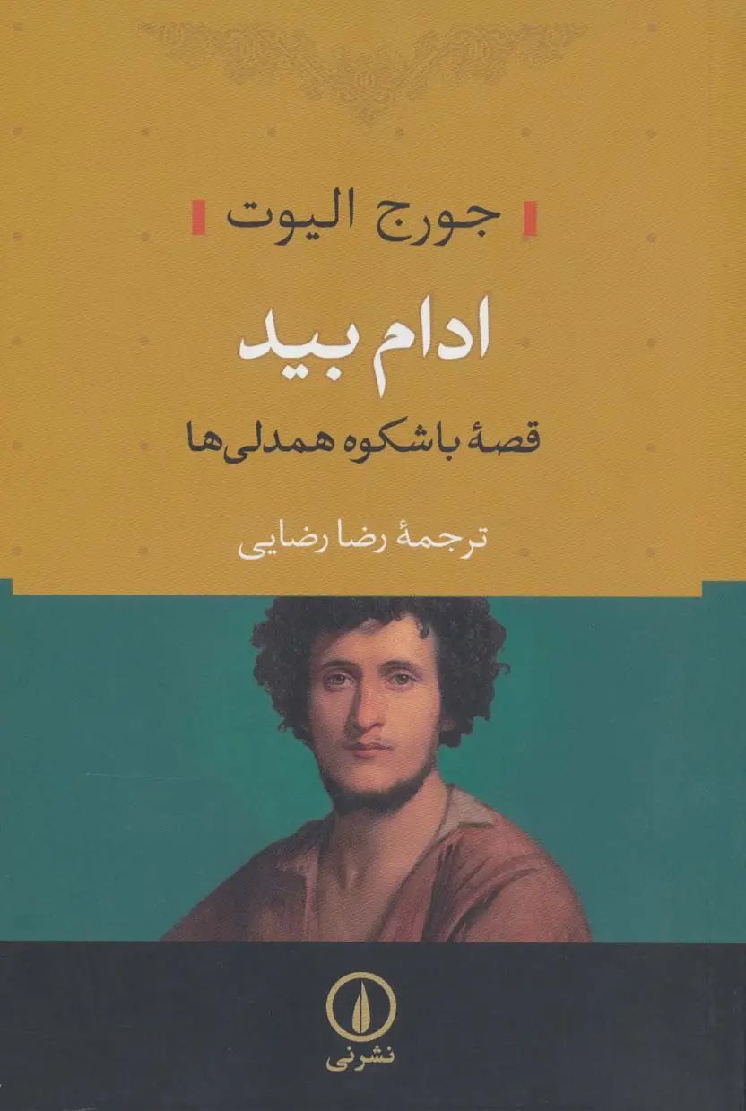 جلد کتاب ادام بید