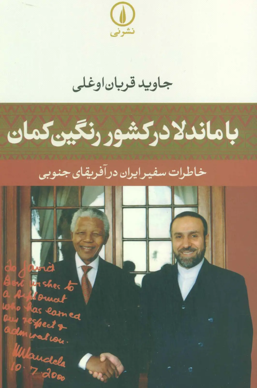 جلد کتاب با ماندلا در کشور رنگین کمان (خاطرات سفیر ایران در آفریقای جنوبی)