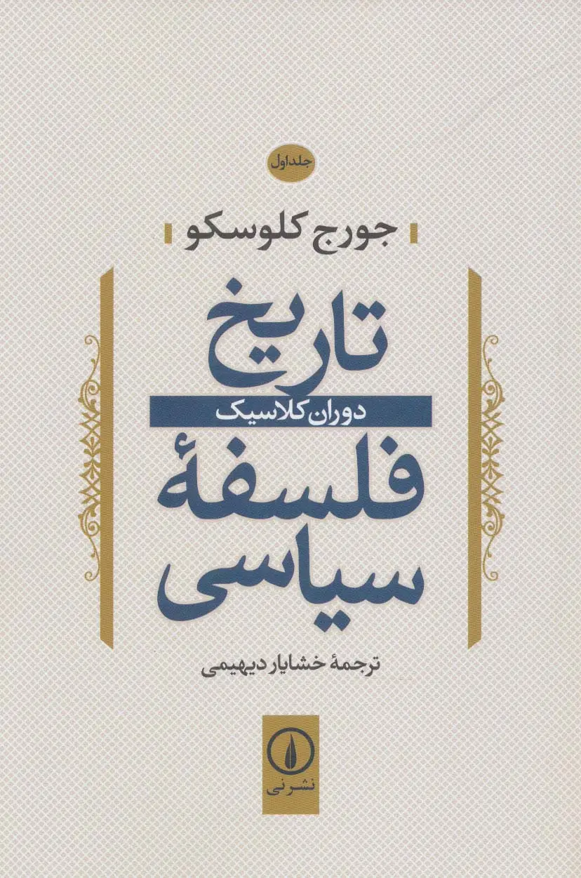 جلد کتاب تاریخ فلسفه سیاسی 1 (دوران کلاسیک)