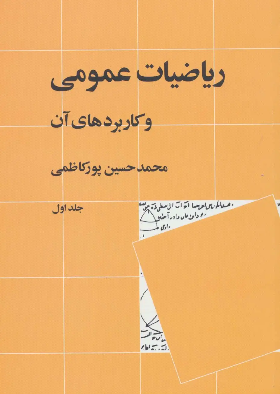 جلد کتاب ریاضیات عمومی و کاربردهای آن 1