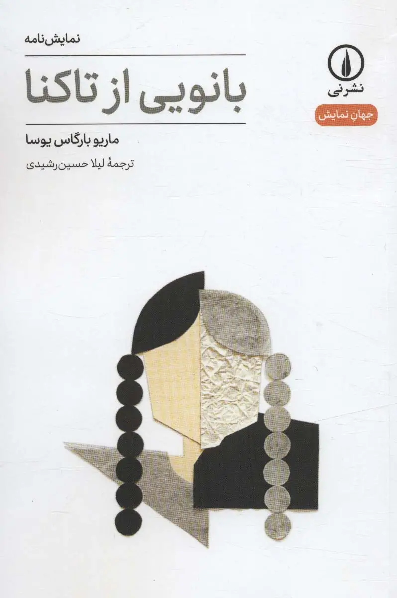 جلد کتاب بانویی ار تاکنا (جهان نمایش15)