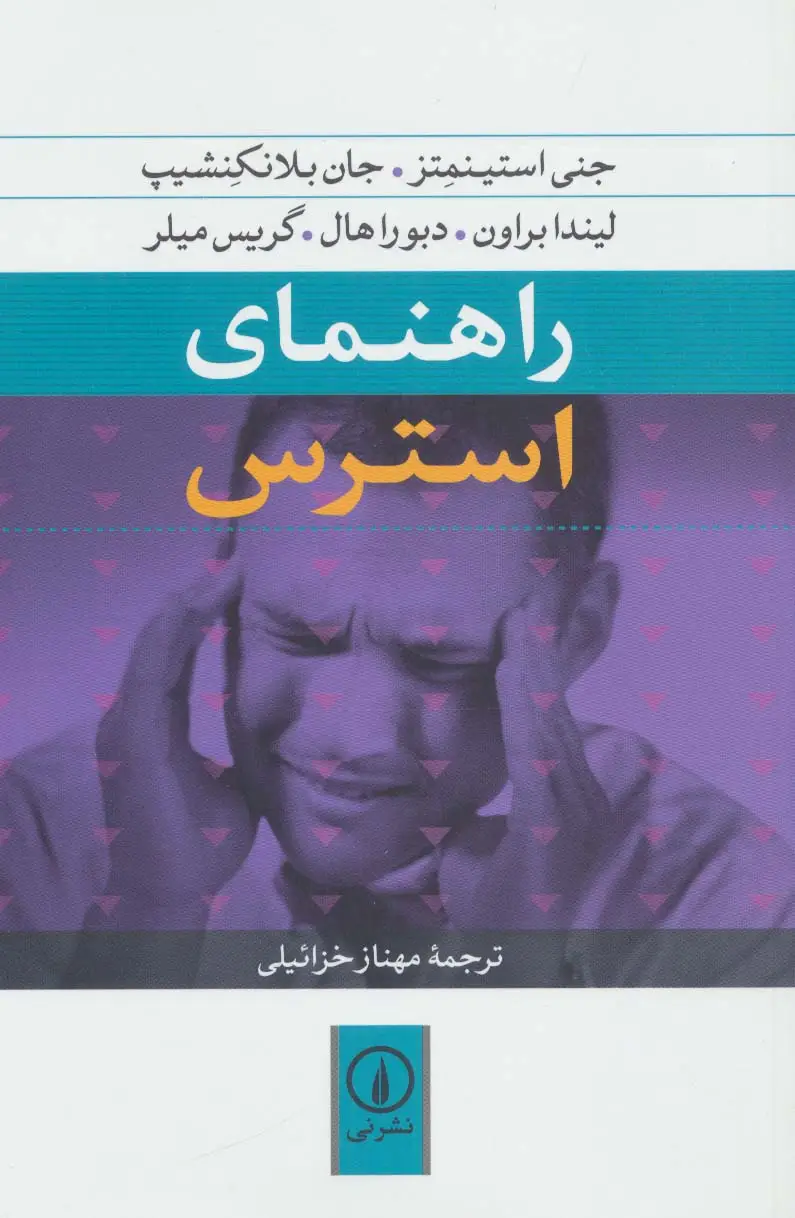 جلد کتاب راهنمای استرس